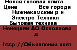 Новая газовая плита  › Цена ­ 4 500 - Все города, Нижнекамский р-н Электро-Техника » Бытовая техника   . Ненецкий АО,Осколково д.